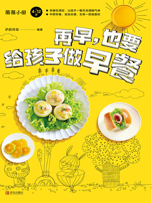 Title details for 再早，也要给孩子做早餐 by 萨巴蒂娜 - Available